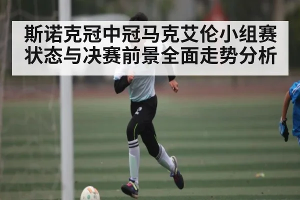 斯诺克冠中冠马克艾伦小组赛状态与决赛前景全面走势分析